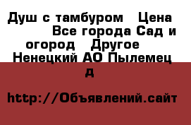 Душ с тамбуром › Цена ­ 3 500 - Все города Сад и огород » Другое   . Ненецкий АО,Пылемец д.